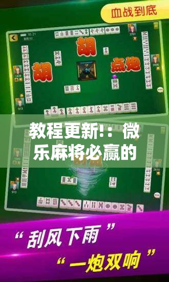 教程更新!：微乐麻将必赢的方法	”科技辅助神器手机版