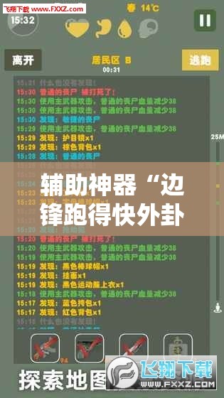 辅助神器“边锋跑得快外卦辅助软件下载”原来可以开挂