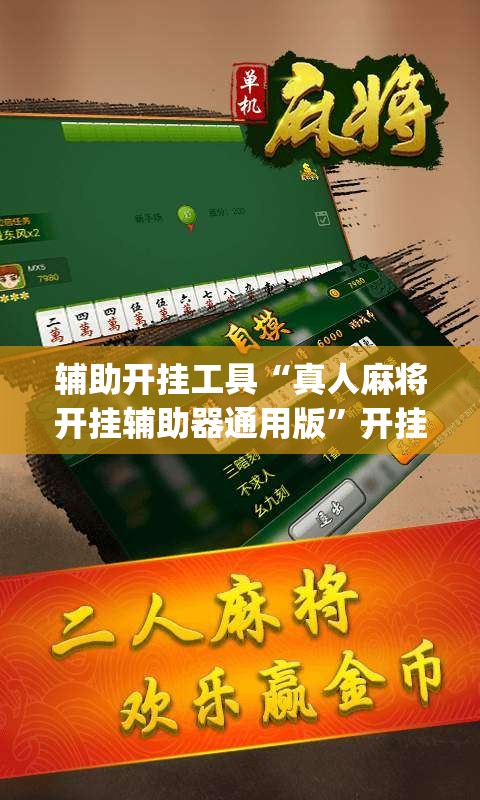 辅助开挂工具“真人麻将开挂辅助器通用版”开挂(透视)最新辅助详细