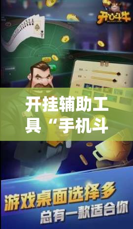开挂辅助工具“手机斗牛牛如何分辨是不是有挂”开挂(透视)辅助神器