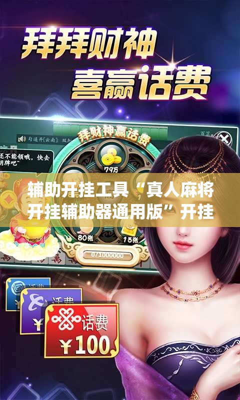 辅助开挂工具“真人麻将开挂辅助器通用版”开挂(透视)最新辅助详细