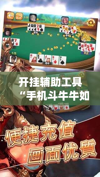 开挂辅助工具“手机斗牛牛如何分辨是不是有挂	”开挂(透视)辅助神器