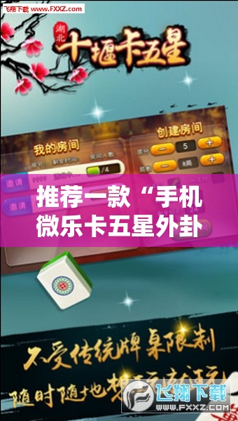 推荐一款“手机微乐卡五星外卦辅助软件下载”详细外挂透视辅助软件教程