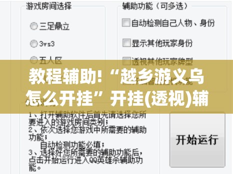 教程辅助!“越乡游义乌怎么开挂”开挂(透视)辅助教程
