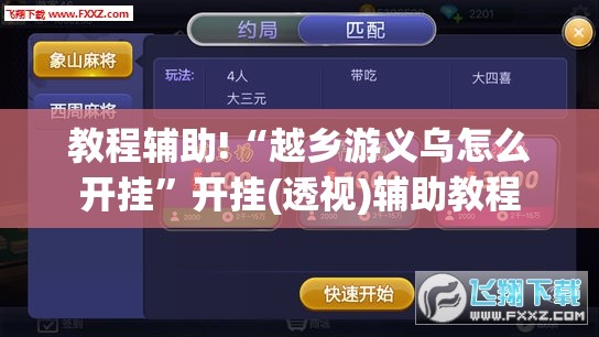 教程辅助!“越乡游义乌怎么开挂”开挂(透视)辅助教程
