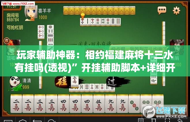 玩家辅助神器：相约福建麻将十三水有挂吗(透视)	”开挂辅助脚本+详细开挂安装教程