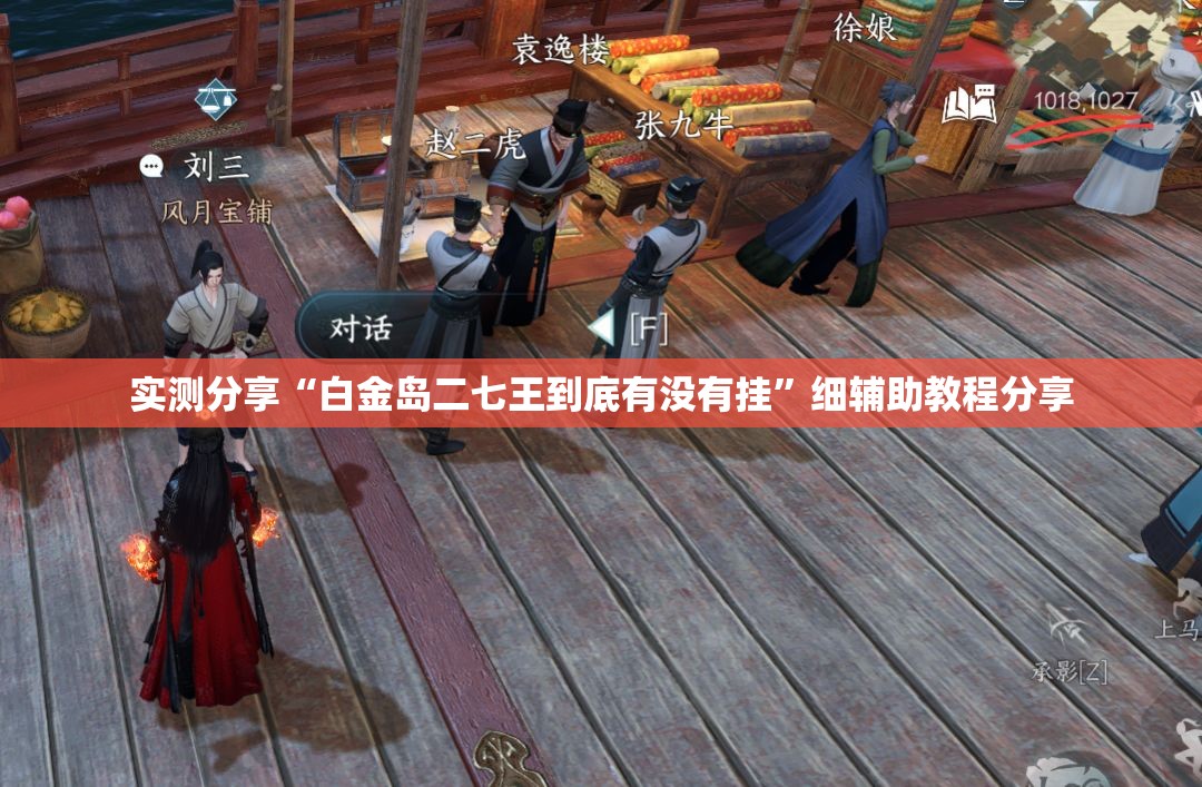 实测分享“白金岛二七王到底有没有挂”细辅助教程分享