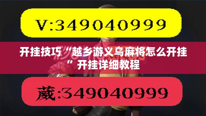 开挂技巧“越乡游义乌麻将怎么开挂	”开挂详细教程