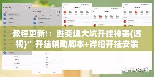 教程更新!：胜奕填大坑开挂神器(透视)”开挂辅助脚本+详细开挂安装教程