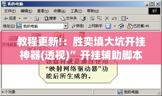 教程更新!：胜奕填大坑开挂神器(透视)”开挂辅助脚本+详细开挂安装教程