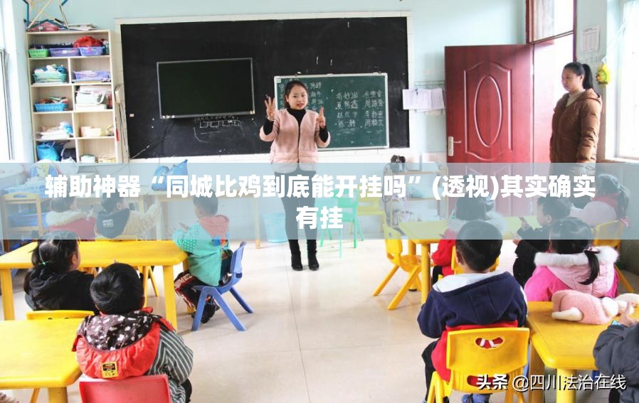 辅助神器“同城比鸡到底能开挂吗”(透视)其实确实有挂