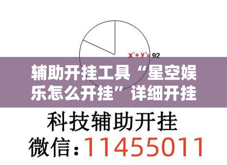 辅助开挂工具“星空娱乐怎么开挂”详细开挂教程