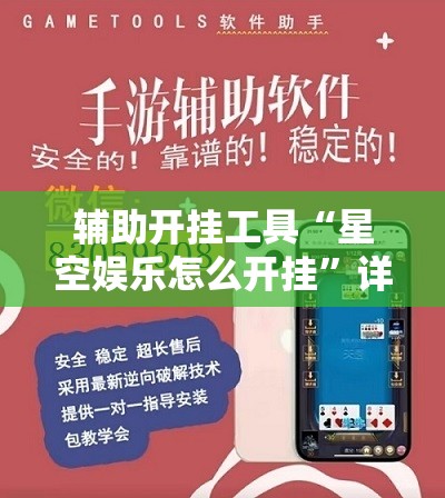 辅助开挂工具“星空娱乐怎么开挂”详细开挂教程