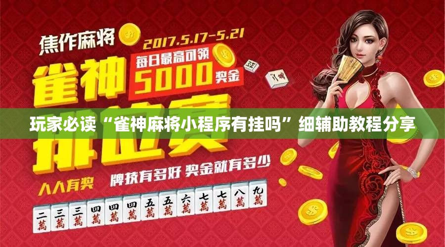 玩家必读“雀神麻将小程序有挂吗”细辅助教程分享