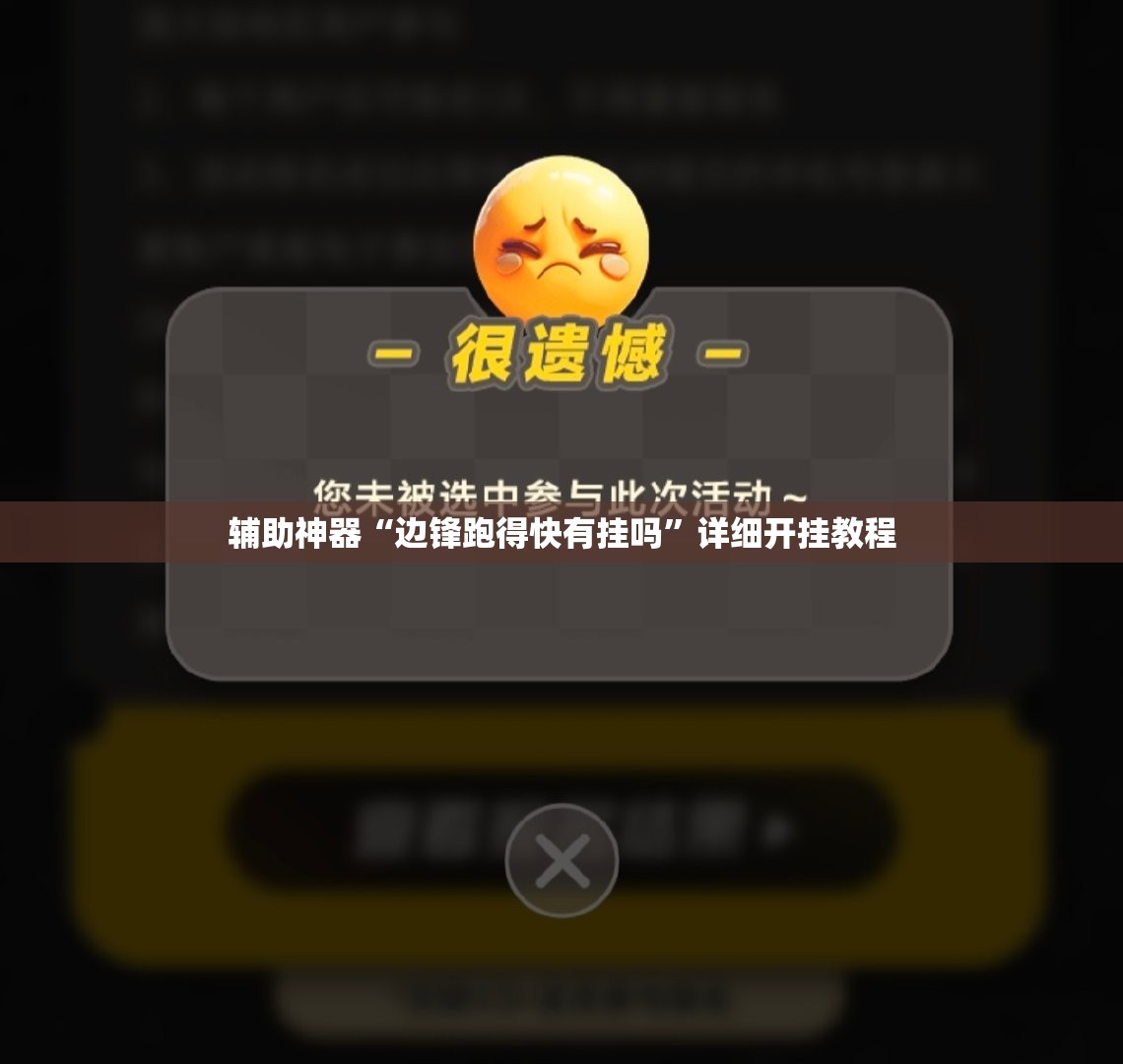 辅助神器“边锋跑得快有挂吗	”详细开挂教程