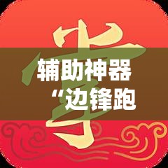 辅助神器“边锋跑得快有挂吗”详细开挂教程