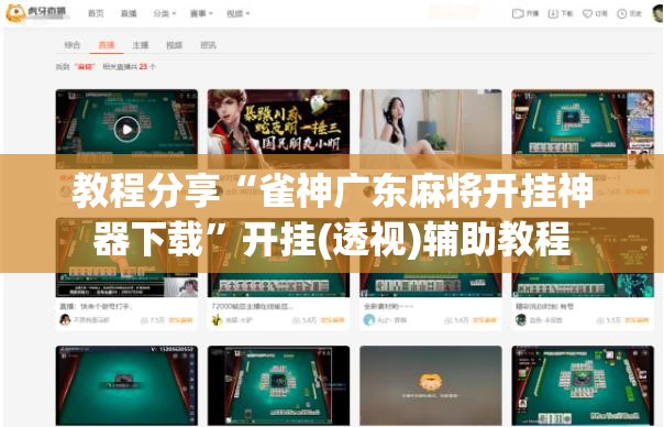 教程分享“雀神广东麻将开挂神器下载”开挂(透视)辅助教程