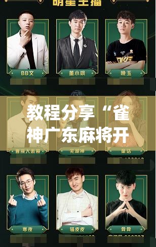 教程分享“雀神广东麻将开挂神器下载”开挂(透视)辅助教程
