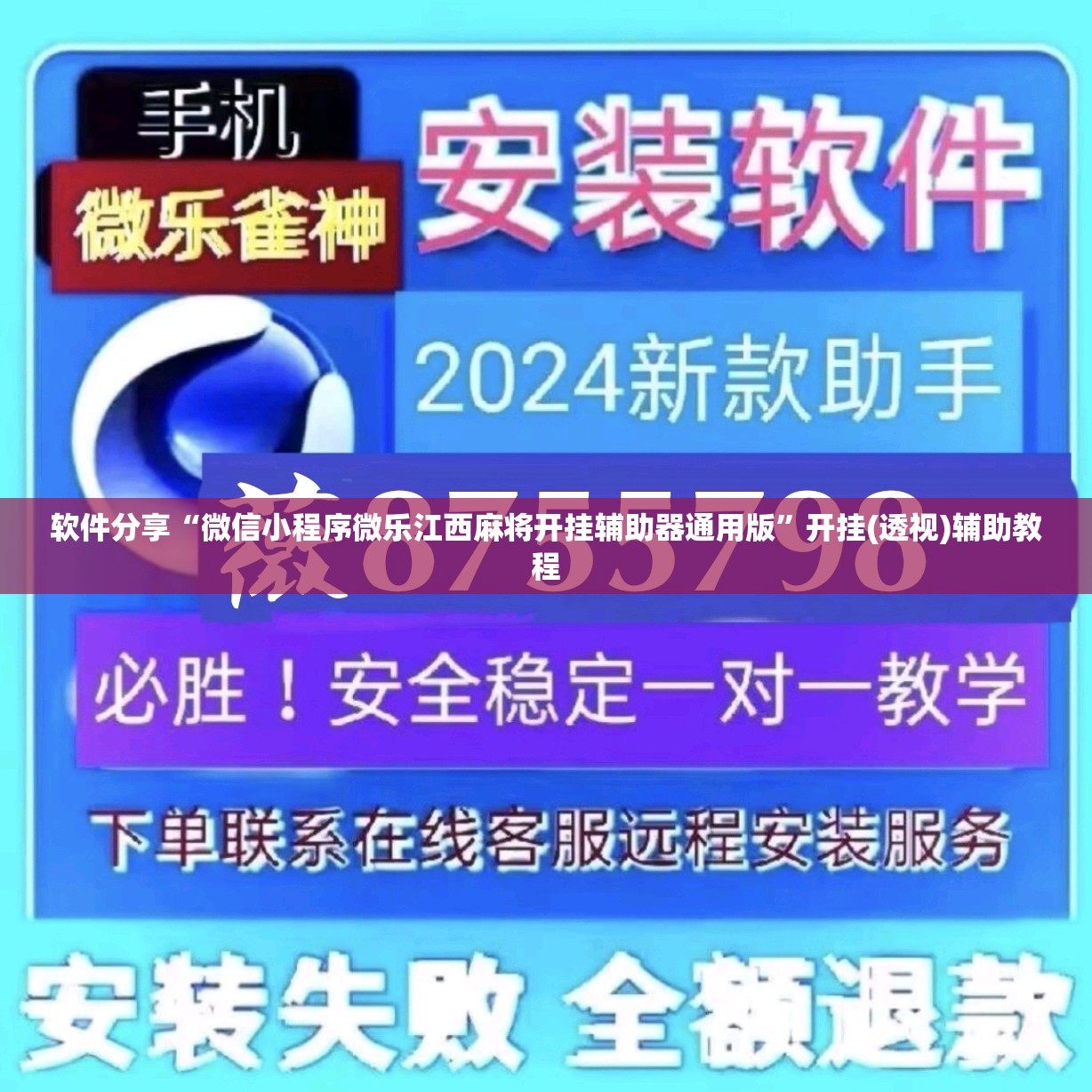 软件分享“微信小程序微乐江西麻将开挂辅助器通用版”开挂(透视)辅助教程