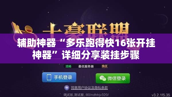 辅助神器“多乐跑得快16张开挂神器	”详细分享装挂步骤