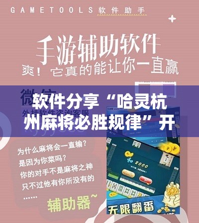 软件分享“哈灵杭州麻将必胜规律”开挂详细教程