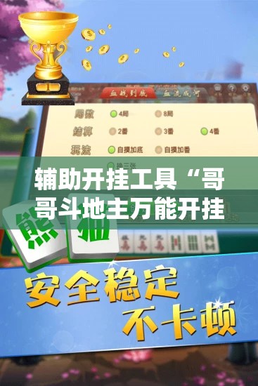 辅助开挂工具“哥哥斗地主万能开挂神器”详细分享装挂步骤