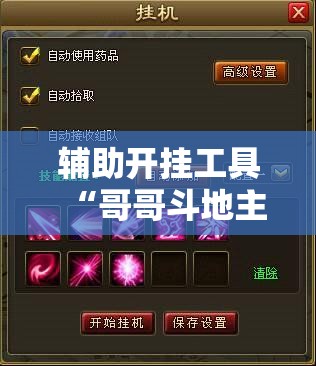 辅助开挂工具“哥哥斗地主万能开挂神器”详细分享装挂步骤