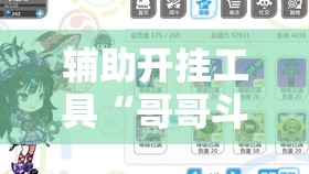 辅助开挂工具“哥哥斗地主万能开挂神器	”详细分享装挂步骤