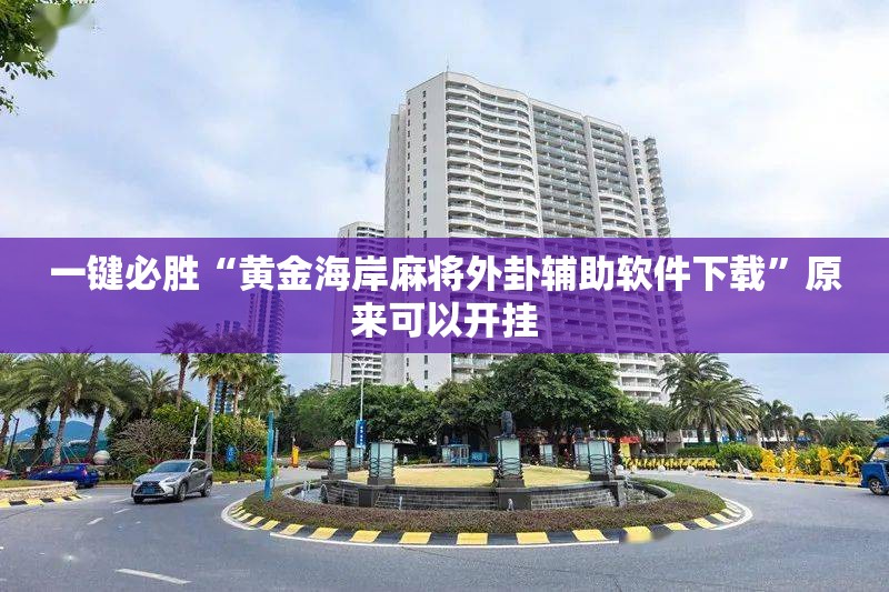 一键必胜“黄金海岸麻将外卦辅助软件下载”原来可以开挂
