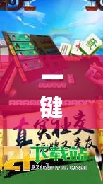 一键必胜“黄金海岸麻将外卦辅助软件下载	”原来可以开挂