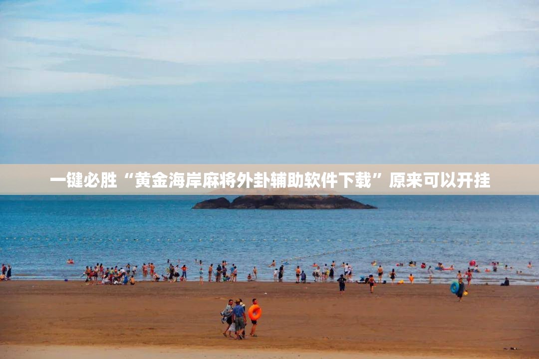 一键必胜“黄金海岸麻将外卦辅助软件下载”原来可以开挂