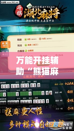 万能开挂辅助“熊猫麻将开挂免费软件	”开挂(透视)辅助教程