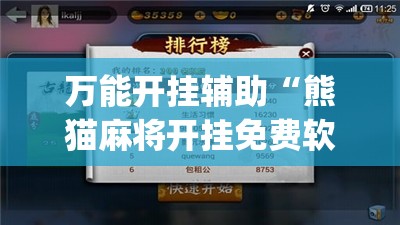 万能开挂辅助“熊猫麻将开挂免费软件”开挂(透视)辅助教程