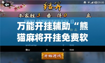 万能开挂辅助“熊猫麻将开挂免费软件	”开挂(透视)辅助教程