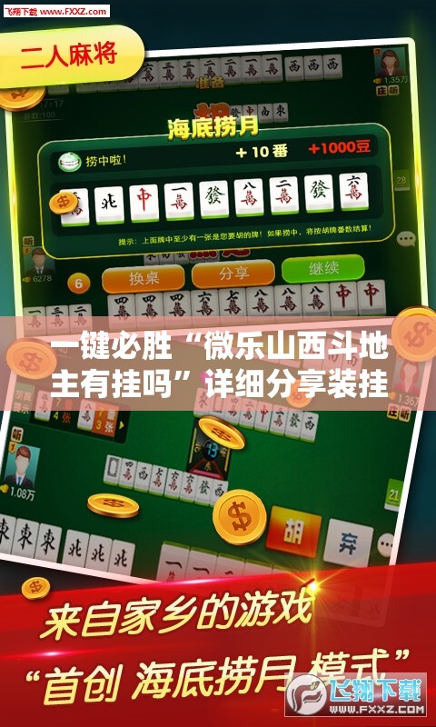 一键必胜“微乐山西斗地主有挂吗”详细分享装挂步骤