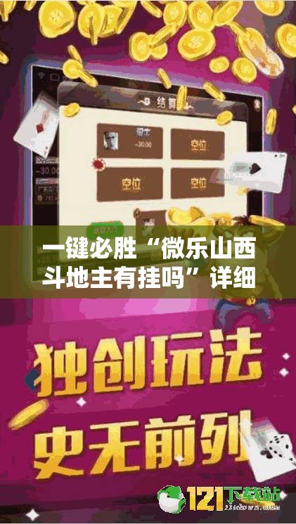 一键必胜“微乐山西斗地主有挂吗”详细分享装挂步骤