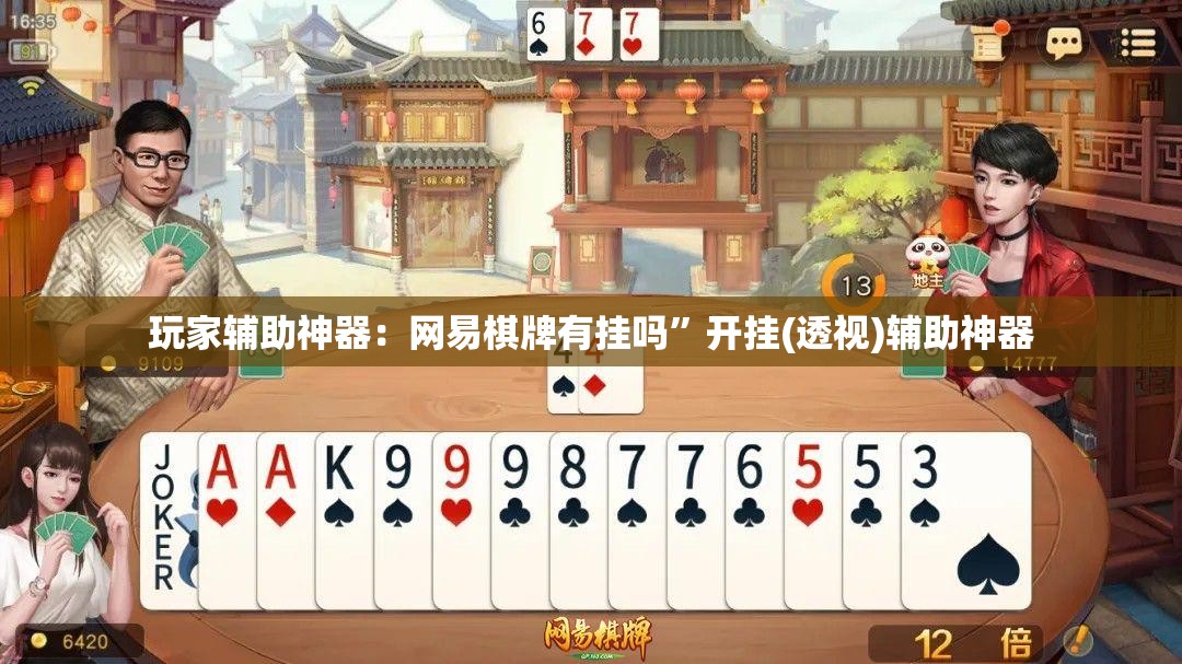 玩家辅助神器：网易棋牌有挂吗	”开挂(透视)辅助神器