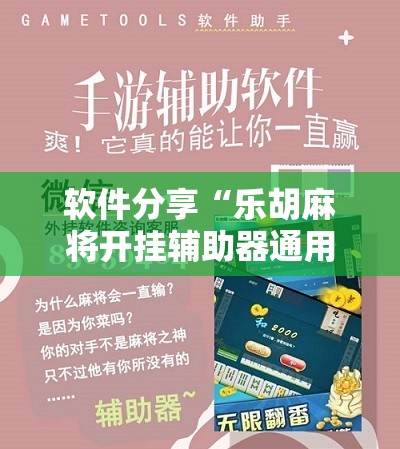 软件分享“乐胡麻将开挂辅助器通用版”科技辅助神器手机版