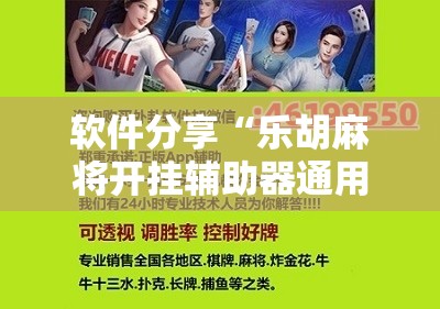 软件分享“乐胡麻将开挂辅助器通用版”科技辅助神器手机版