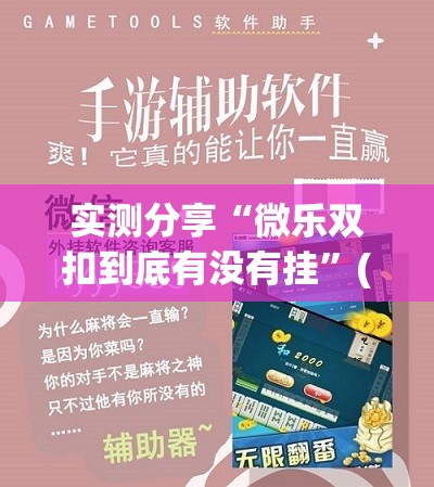 实测分享“微乐双扣到底有没有挂”(辅助神器)开挂详细教程