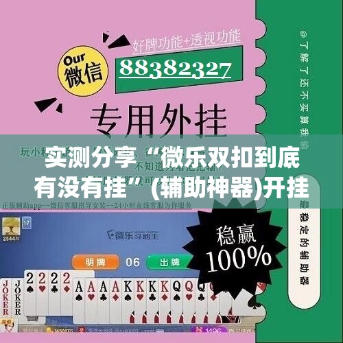 实测分享“微乐双扣到底有没有挂”(辅助神器)开挂详细教程