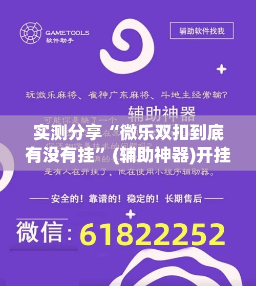 实测分享“微乐双扣到底有没有挂	”(辅助神器)开挂详细教程