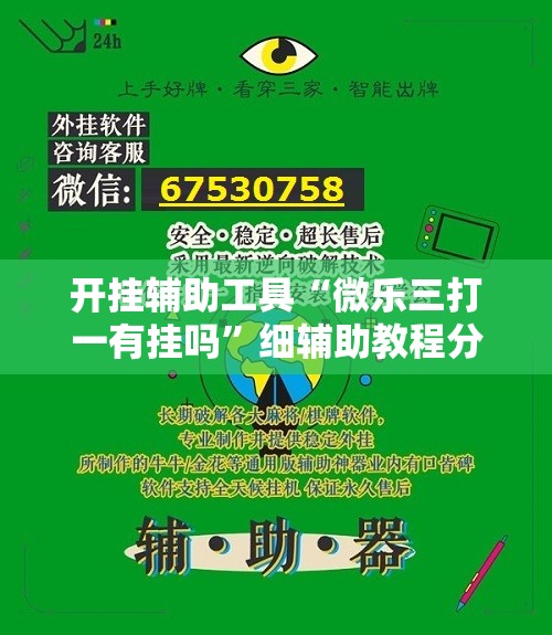 开挂辅助工具“微乐三打一有挂吗”细辅助教程分享