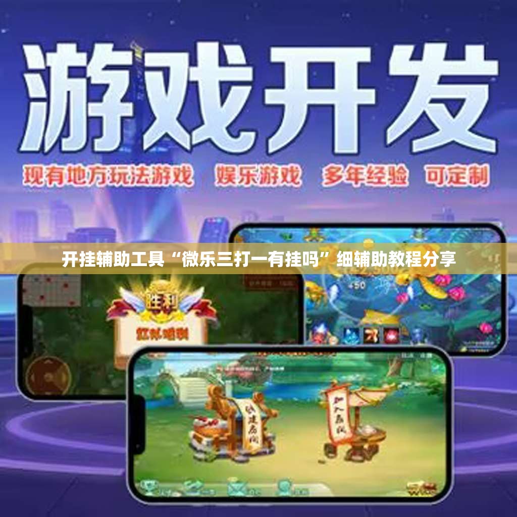 开挂辅助工具“微乐三打一有挂吗”细辅助教程分享