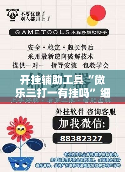 开挂辅助工具“微乐三打一有挂吗	”细辅助教程分享