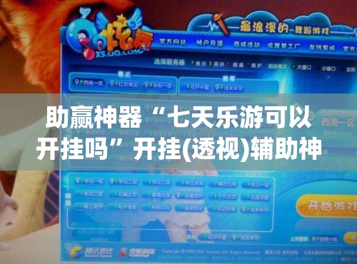 助赢神器“七天乐游可以开挂吗”开挂(透视)辅助神器