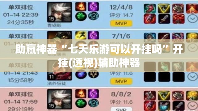 助赢神器“七天乐游可以开挂吗”开挂(透视)辅助神器
