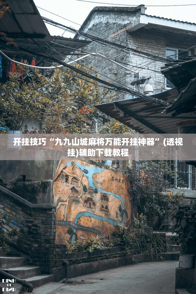 开挂技巧“九九山城麻将万能开挂神器”(透视挂)辅助下载教程