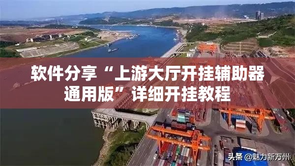 软件分享“上游大厅开挂辅助器通用版	”详细开挂教程