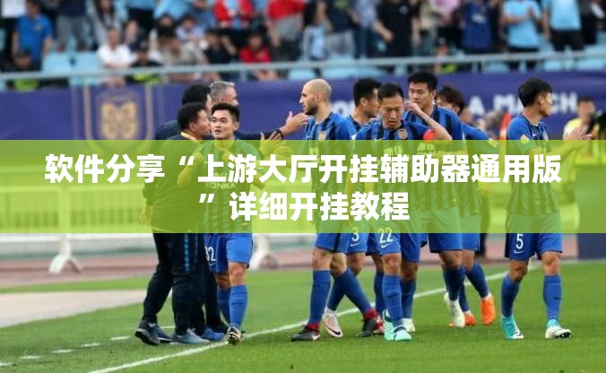 软件分享“上游大厅开挂辅助器通用版”详细开挂教程